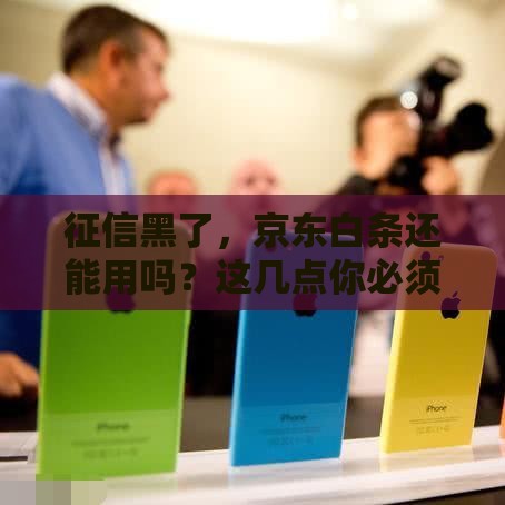 征信黑了，京东白条还能用吗？这几点你必须知道！