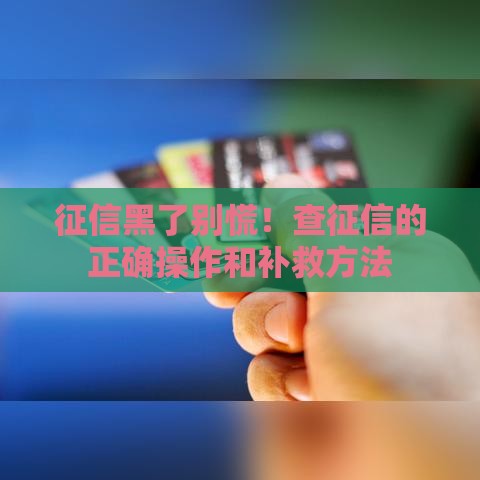 征信黑了别慌！查征信的正确操作和补救方法