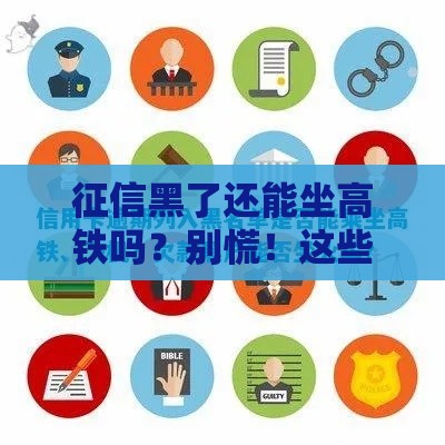 征信黑了还能坐高铁吗？别慌！这些情况才影响出行