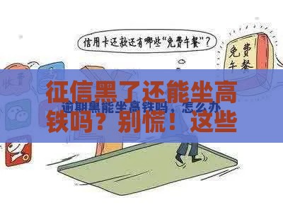 征信黑了还能坐高铁吗？别慌！这些情况才影响出行