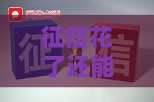 征信花了还能网贷吗？这3个办法或许能帮到你