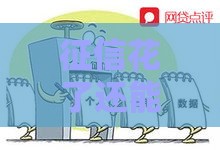 征信花了还能网贷吗？这3个办法或许能帮到你