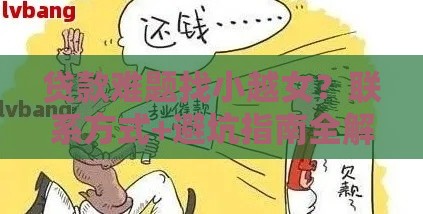 贷款难题找小越女？联系方式+避坑指南全解析！