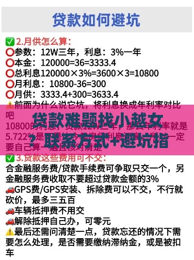 贷款难题找小越女？联系方式+避坑指南全解析！