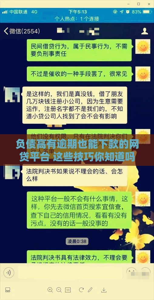 负债高有逾期也能下款的网贷平台 这些技巧你知道吗
