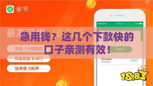 急用钱？这几个下款快的口子亲测有效！