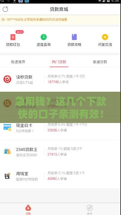 急用钱？这几个下款快的口子亲测有效！