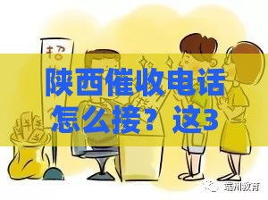 陕西催收电话怎么接？这3招避坑指南必看！