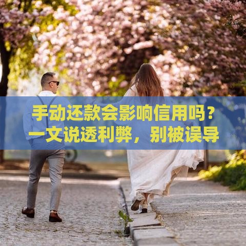 手动还款会影响信用吗？一文说透利弊，别被误导了！