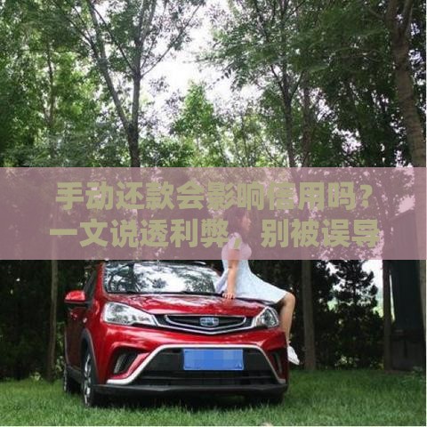 手动还款会影响信用吗？一文说透利弊，别被误导了！