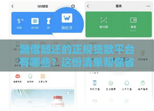 随借随还的正规贷款平台有哪些？这份清单帮你省心选