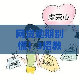 网贷逾期别慌！3招教你避免家人被骚扰