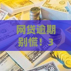 网贷逾期别慌！3招教你避免家人被骚扰
