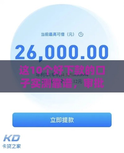 这10个好下款的口子实测靠谱，审批快、额度高