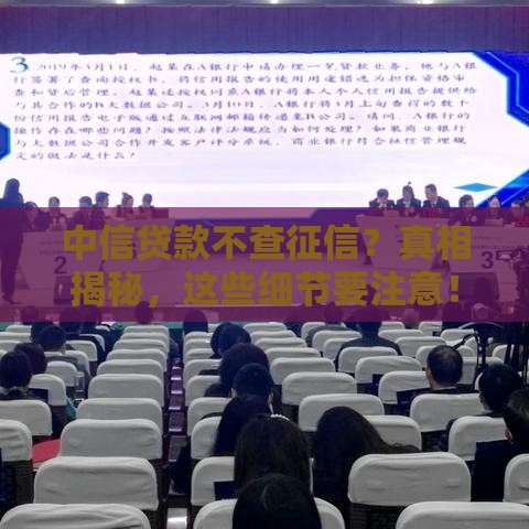 中信贷款不查征信？真相揭秘，这些细节要注意！