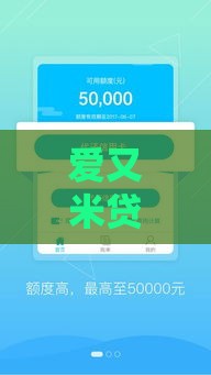 爱又米贷款下款顺利吗？审核快不快？这篇深度解析告诉你！