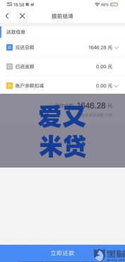 爱又米贷款下款顺利吗？审核快不快？这篇深度解析告诉你！