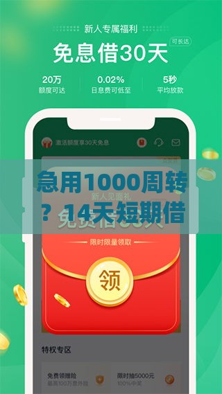 急用1000周转？14天短期借款app下载 手把手教你快速到账