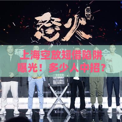 上海空放短借陷阱曝光！多少人中招？这些套路要警惕