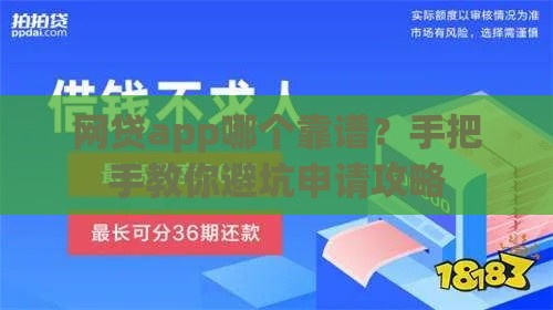 网贷app哪个靠谱？手把手教你避坑申请攻略