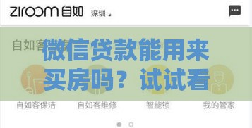 微信贷款能用来买房吗？试试看前先搞懂这些门道！