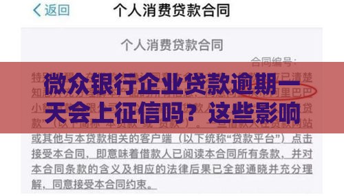 微众银行企业贷款逾期一天会上征信吗？这些影响你必须知道！