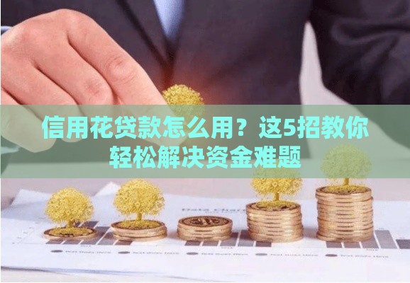 信用花贷款怎么用？这5招教你轻松解决资金难题