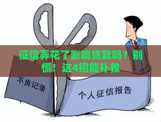 征信弄花了影响贷款吗？别慌！这4招能补救