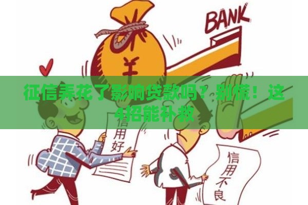 征信弄花了影响贷款吗？别慌！这4招能补救