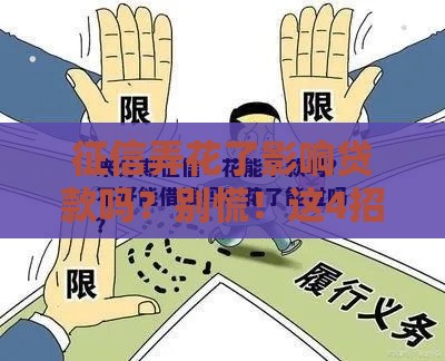 征信弄花了影响贷款吗？别慌！这4招能补救