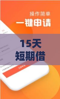 15天短期借款口子推荐，应急周转避坑指南