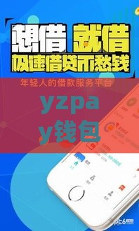 yzpay钱包下载安装，三步搞定快速贷款！