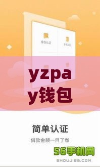 yzpay钱包下载安装，三步搞定快速贷款！