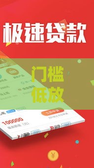门槛低放款快的平台推荐