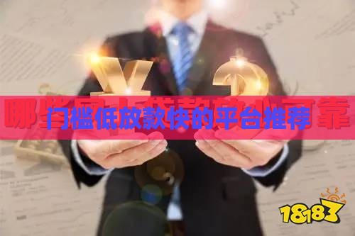 门槛低放款快的平台推荐