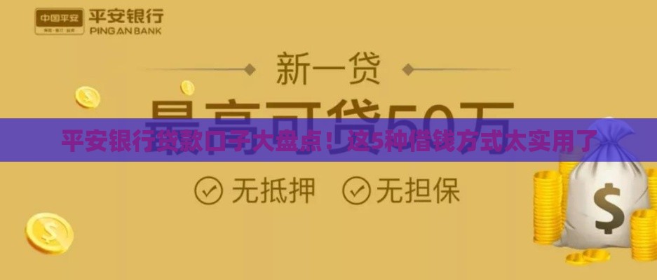平安银行贷款口子大盘点！这5种借钱方式太实用了