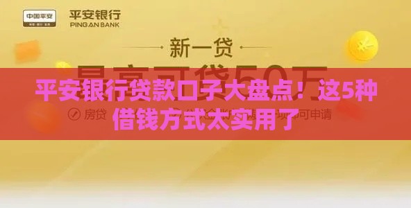 平安银行贷款口子大盘点！这5种借钱方式太实用了