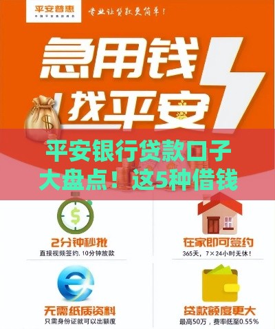 平安银行贷款口子大盘点！这5种借钱方式太实用了
