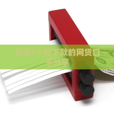 实测5个好下款的网贷口子分享