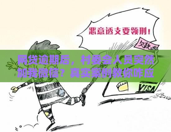 网贷逾期后，村委会人员突然加我微信？真实案例教你咋应对！