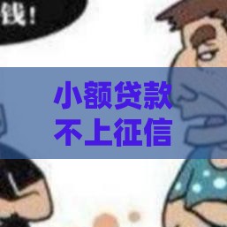 小额贷款不上征信？揭秘网贷新趋势 这些平台真的靠谱吗