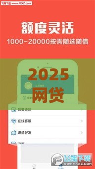 2025网贷新口子秒下款攻略:安全下款必看这5个最新推荐 2025网贷新口子秒下款攻略:安全下款必看这5个最新推荐