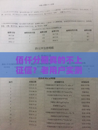 佰仟分期真的不上征信？老用户实测后告诉你答案！