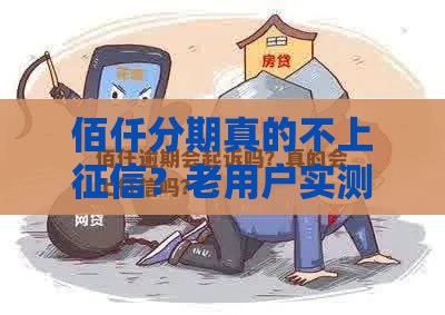 佰仟分期真的不上征信？老用户实测后告诉你答案！