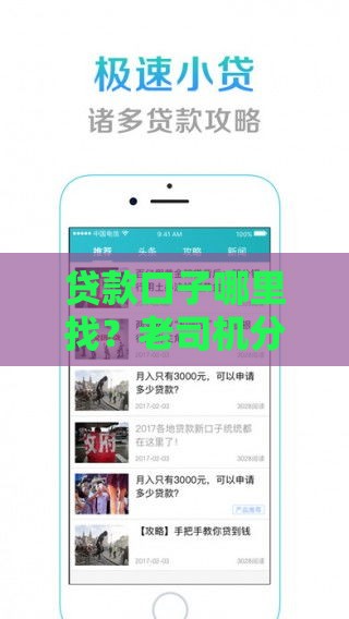 贷款口子哪里找?老司机分享避坑经验论坛 贷款口子哪里找?老司机分享避坑经验论坛