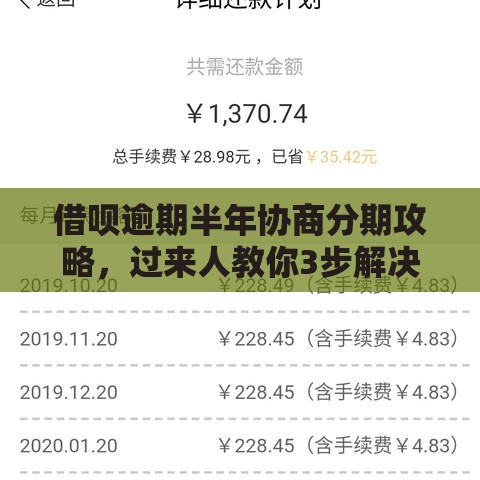 借呗逾期半年协商分期攻略，过来人教你3步解决难题！