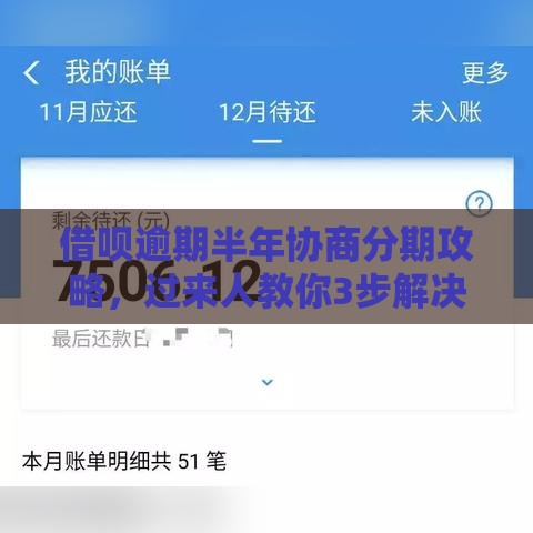 借呗逾期半年协商分期攻略，过来人教你3步解决难题！