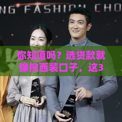 你知道吗？选贷款就像挑西装口子，这3种款式最靠谱！