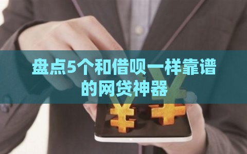 盘点5个和借呗一样靠谱的网贷神器 盘点5个和借呗一样靠谱的网贷神器