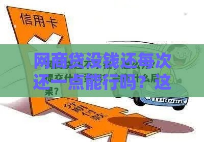 网商贷没钱还每次还一点能行吗？这3点必须知道